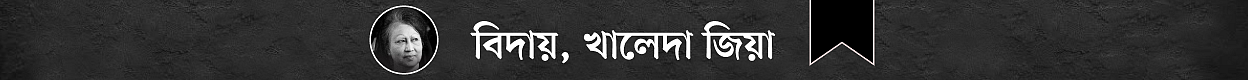 https://thedailyjibonbanglanews.com/public/uploads/images/photogallery/maanphotogallery31122025_085939_Begum-Khaleda-Zia-desktop.webp